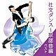 （趣味／教養） 須藤久雄とニュー・ダウンビーツ・オーケストラ 奥田宗宏とブルー・スカイ・ダンス・オーケストラ「社交ダンス～歌謡曲編　ベスト」