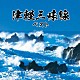 （伝統音楽） 高橋竹山［初代］ 白川軍八郎 木田林松栄 三橋美智也「津軽三味線　ベスト」