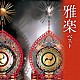 宮内庁楽部楽友会「雅楽　ベスト」