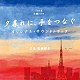 （オリジナル・サウンドトラック） 眞鍋昭大「ＴＢＳ系　火曜ドラマ　夕暮れに、手をつなぐ　オリジナル・サウンドトラック」