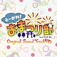 （オリジナル・サウンドトラック） 栃野みのり（ＣＶ：工藤晴香） 景勝ゆりか（ＣＶ：岡本麻衣） 神代すばる（ＣＶ：工藤ひなき） 菜花りあん（ＣＶ：篠原夢） 岡田いおな（ＣＶ：葉月ひまり） 大神真也（ＣＶ：半田健人） ＴЯｉｃＫＹ「とーがね！おまつり部　Ｏｒｉｇｉｎａｌ　Ｓｏｕｎｄ　Ｔｒａｃｋ（仮）」