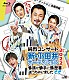 純烈「純烈コンサート　新・小田井オーディション２０２２～家族が勝手に履歴書送っちゃいました～」