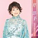 芹洋子「芹洋子　ベストセレクション」