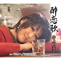 井上由美子「 酔恋歌／父さんへ／ひとり北夜行」