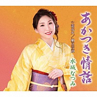 水城なつみ「 あかつき情話／恋花火／納豆音頭」