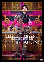 宮野真守「 ＭＡＭＯＲＵ　ＭＩＹＡＮＯ　ＡＲＥＮＡ　ＬＩＶＥ　ＴＯＵＲ　２０２２　～ＥＮＴＥＲＴＡＩＮＩＮＧ！～」