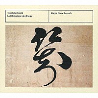 佐藤豊彦「 神々の雄弁術　～　ドニ・ゴーティエの音楽」