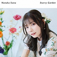 諏訪ななか「 Ｓｔａｒｒｙ　Ｇａｒｄｅｎ」