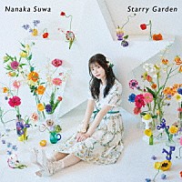 諏訪ななか「 Ｓｔａｒｒｙ　Ｇａｒｄｅｎ」