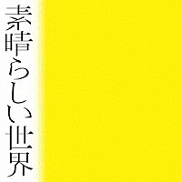 森山直太朗「 素晴らしい世界」