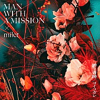 ＭＡＮ　ＷＩＴＨ　Ａ　ＭＩＳＳＩＯＮ×ｍｉｌｅｔ「 絆ノ奇跡　／　コイコガレ」