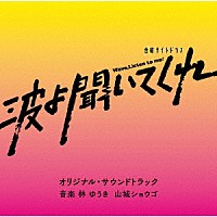 林ゆうき　山城ショウゴ「 テレビ朝日系金曜ナイトドラマ「波よ聞いてくれ」オリジナル・サウンドトラック」