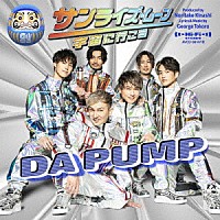 ＤＡ　ＰＵＭＰ「 サンライズ・ムーン～宇宙に行こう～」