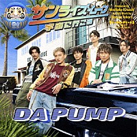 ＤＡ　ＰＵＭＰ「 サンライズ・ムーン～宇宙に行こう～」