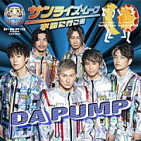 ＤＡ　ＰＵＭＰ「 サンライズ・ムーン～宇宙に行こう～」