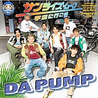 ＤＡ　ＰＵＭＰ「 サンライズ・ムーン～宇宙に行こう～」