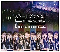 ＯＣＨＡ　ＮＯＲＭＡ「 ＯＣＨＡ　ＮＯＲＭＡ　ファーストライブツアー２０２２～スタートダッシュ！～」