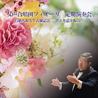 石橋久和「 女声合唱団フィオーリ　定期演奏会　石橋久和先生古稀記念三善３作品を振る！！」