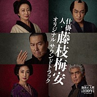 川井憲次「 映画『仕掛人・藤枝梅安』オリジナル　サウンドトラック」