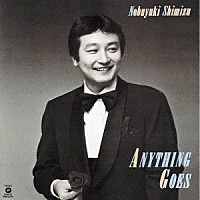 清水信之「 ＡＮＹＴＨＩＮＧ　ＧＯＥＳ」