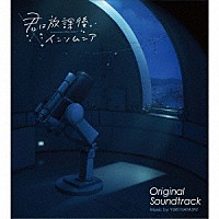 林ゆうき「 君は放課後インソムニア　オリジナル・サウンドトラック」