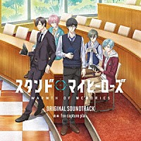 ｆｏｘ　ｃａｐｔｕｒｅ　ｐｌａｎ「 スタンドマイヒーローズ　ＷＡＲＭＴＨ　ＯＦ　ＭＥＭＯＲＩＥＳ　ＯＲＩＧＩＮＡＬ　ＳＯＵＮＤＴＲＡＣＫ」