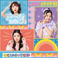 超ときめき□宣伝部「 ＬＯＶＥイヤイヤ期」