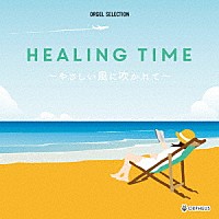 （オルゴール）「 ＨＥＡＬＩＮＧ　ＴＩＭＥ～やさしい風に吹かれて～」