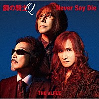 ＴＨＥ　ＡＬＦＥＥ「 鋼の騎士Ｑ／Ｎｅｖｅｒ　Ｓａｙ　Ｄｉｅ」