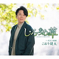 こおり健太「 しろつめ草」