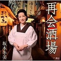 坂本冬美「 再会酒場」