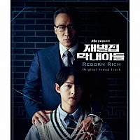 （オリジナル・サウンドトラック）「 財閥家の末息子　オリジナル・サウンドトラック」