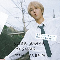 ＳＵＰＥＲ　ＪＵＮＩＯＲ－ＹＥＳＵＮＧ「 君という桜の花びらが僕の心に舞い降りた。」