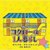 篠田大介「 テレビ朝日系オシドラサタデー「帰ってきたぞよ！コタローは１人暮らし」オリジナル・サウンドトラック」