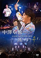 中澤卓也「 ＣＯＮＣＥＲＴ　ＴＯＵＲ　２０２２　陽はまた昇る」