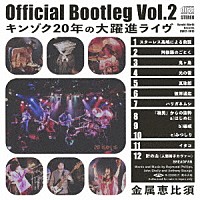 金属恵比須「 Ｏｆｆｉｃｉａｌ　Ｂｏｏｔｌｅｇ　Ｖｏｌ．２　キンゾク２０年の大躍進ライヴ」