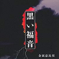 金属恵比須「 黒い福音」