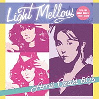 尾崎亜美「 Ｌｉｇｈｔ　Ｍｅｌｌｏｗ　尾崎亜美８０’Ｓ」