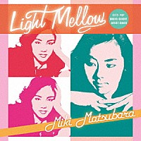 松原みき「 Ｌｉｇｈｔ　Ｍｅｌｌｏｗ　松原みき」