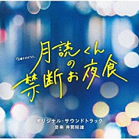 井筒昭雄「 テレビ朝日系土曜ナイトドラマ「月読くんの禁断お夜食」オリジナル・サウンドトラック」