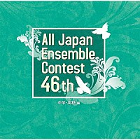 （Ｖ．Ａ．）「 第４６回全日本アンサンブルコンテスト　中学・高校編」