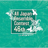 （Ｖ．Ａ．）「 第４６回全日本アンサンブルコンテスト　大学・職場一般編」