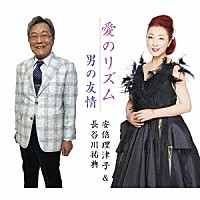 安倍理津子＆長谷川祐典「 愛のリズム／男の友情」