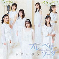 ブルーベリーソーダ「 天使が通る」