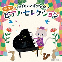 （キッズ）「 コロムビアキッズ　聴きたい♪　弾きたい♪　みんなのピアノ・セレクション」