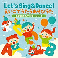 （キッズ）「 コロムビアキッズ　Ｌｅｔ’ｓ　Ｓｉｎｇ　＆　Ｄａｎｃｅ！　えいごでうたうあそびうた～エビカニクス／ベイビー・シャーク～」