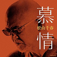 松山千春「 慕情」