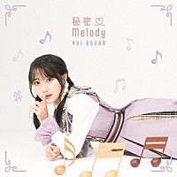 小倉唯「 秘密□Ｍｅｌｏｄｙ」