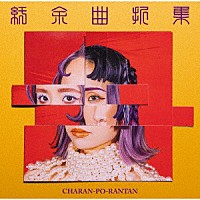 ＣＨＡＲＡＮ－ＰＯ－ＲＡＮＴＡＮ「 紆余曲折集」