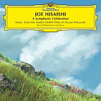 久石譲「 Ａ　Ｓｙｍｐｈｏｎｉｃ　Ｃｅｌｅｂｒａｔｉｏｎ　Ｍｕｓｉｃ　ｆｒｏｍ　ｔｈｅ　Ｓｔｕｄｉｏ　Ｇｈｉｂｌｉ　ｆｉｌｍｓ　ｏｆ　Ｈａｙａｏ　Ｍｉｙａｚａｋｉ」